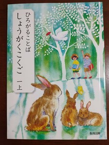 新品未使用 つながることば　しょうがくこくご　一上　教育出版小学校 1年生 国語