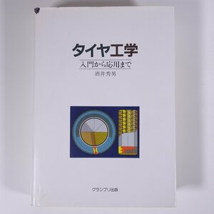 タイヤ工学 入門から応用まで 酒井秀男 グランプリ出版 1993 単行本 物理学 工学 工業 機械 自動車 タイヤホイール 材料 構造力学 ほか