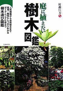 庭に植えたい樹木図鑑／村越匡芳【監修】