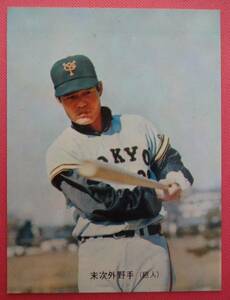 カルビープロ野球カード 　４１　末次　巨人　１９７３年　　