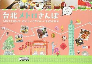 台北メトロさんぽ　MRTを使って、おいしいとかわいいを巡る旅♪ (地球の歩き方BOOKS) [単行本（ソフトカバー）] 地球の歩き方編集室 編