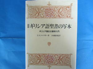 図説　ギリシア語聖書の写本　ギリシア語古文書学入門　教文館