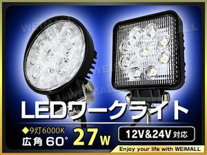 まとめ買いがお得！LED ワークライト シープ ジムニー デリカ 27W 9連 作業灯 LED 12V 24V 丸型 広角 汎用 防水 即納!! 保証