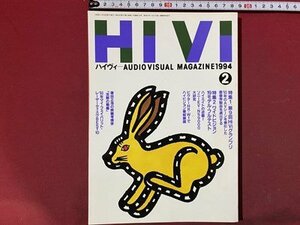 ｃ◆　HIVI　ハイヴィ　1994年2月号　特集・第9回Hiviグランプリ　ワイドビジョン19機種テスト　ステレオサウンド発行　/　N44