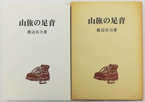 ●渡辺兵力／『山旅の足音』茗渓堂発行・初版・1985年