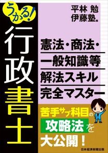 うかる！行政書士　憲法・商法・一般知識等　解法スキル完全マスター／平林勉(編者),伊藤塾(編者)