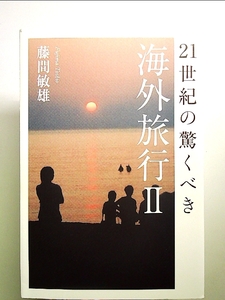21世紀の驚くべき海外旅行II 単行本