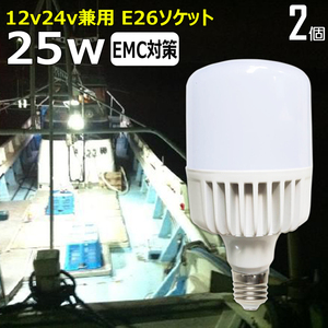 【2個】LED電球 白カバー 25W 漁船 led 24v 電球 12v 船舶用 マリンランプ交換 エンジンルーム ワークライト LED作業灯 E26ソケット
