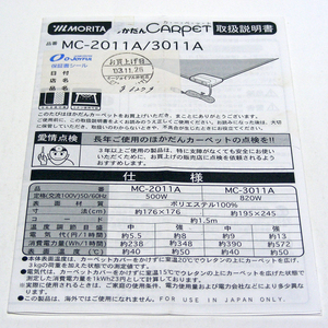 ▲取扱説明書のみ ホットカーペット 森田電工[ほかだんカーペット]MC-2011A/3011A 取扱説明書 2003年 保証書欄記入有・送料無料