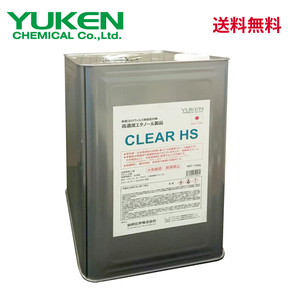 高濃度エタノール CLEAR HS 15kg(18L一斗缶入) 消毒 除菌 業務用アルコール 送料込み 日本製 油研化学