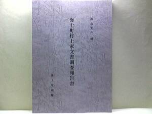 貴重品◆◆海士町村上家文書調査報告書◆◆隠岐海士町・後鳥羽上皇流刑資料・焼火神社・宗教・行政・流人・農業・産業・水運・軍事・源福寺