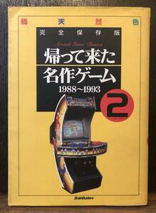 ☆送料無料☆帰ってきた名作ゲーム2　1988-1993