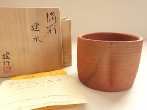 備前焼　乗松建行　緋襷　建水　共箱　共布　栞　茶道具