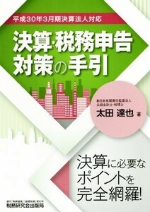 決算・税務申告対策の手引 平成３０年３月期決算法人対応／太田達也(著者)