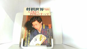 将棋世界増刊号　天才新名人谷川のすべて 1983年8月15日 発行
