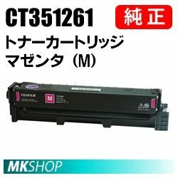 送料無料 FUJIFILM 純正品 CT351261 トナーカートリッジ マゼンタ（M） ( ApeosPort C2410SD用 )