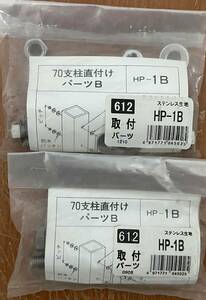 ●送料込★川口技研　ホスクリーン　支柱取付パーツ HP-1B 2袋セット★【新品激安】