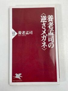 「養老孟司の〈逆さメガネ〉」養老孟司著　ＰＨＰ新書【H72281】