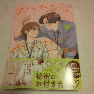 ☆4月新刊☆おとなの恋はやぶさかにつき。(2巻)☆たまこ☆