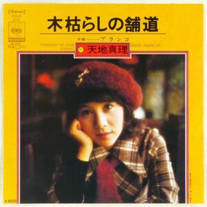 ■天地真理｜木枯らしの舗道／ブランコ ＜EP 1974年 日本盤＞12th 作曲：森田公一