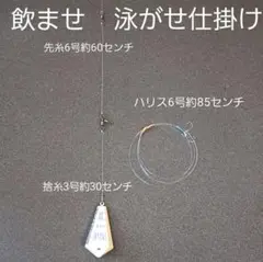 泳がせ用仕掛け3点セット(自作品)