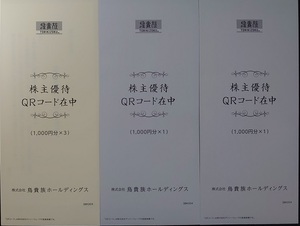 ■株式会社鳥貴族ホールディングス株主ご優待券 5,000円分（1,000円×5枚） 2024年10月31日まで有効 【送料無料】