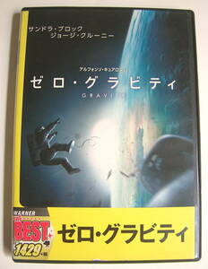 DVD　ゼロ・グラビティ　GRAVITY