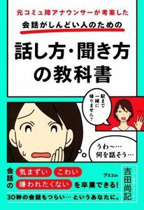 会話がしんどい人のための話し方・聞き方の教科書 元コミュ障アナウンサーが考案した／吉田尚記(著者)