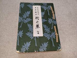 古書 　生け花　華道　嵯峨流　竹之巻　初傳　発行所 *嵯峨御所華道總司所