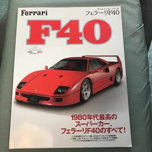 Ferrari F40 ザ・スーパーカー シリーズ　本　雑誌　1987-1992 THE SUPERCAR フェラーリ