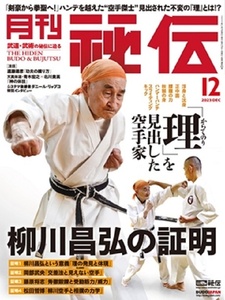 月刊秘伝 2023年12月号 