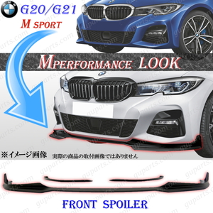 BMW 3 G20 G21 2019～ 318i 320i 320d 330i 330e Mスポーツ → M パフォーマンス LOOK フロント リップ スポイラー エアロ カスタム