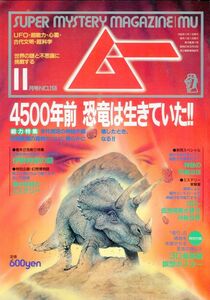 F52　月刊ムー　1993年11月号　No.156　特集：4500年前 恐竜は生きていた！！　他　付録なし（2401）