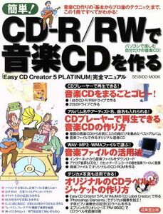 簡単！ＣＤ－Ｒ／ＲＷ音楽ＣＤを作る／情報・通信・コンピュータ