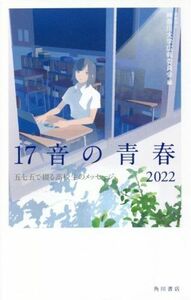 １７音の青春(２０２２) 五七五で綴る高校生のメッセージ／神奈川大学広報委員会(編者)