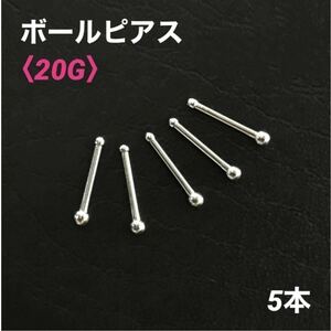 5本　20G　ボールピアス　鼻ピアス ボディピアス