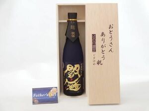 父の日 ギフトセット 焼酎セット おとうさんありがとう木箱セット( 老松酒造 麦焼酎 黒麹・全量麹 麦焼酎 閻魔 25°720m