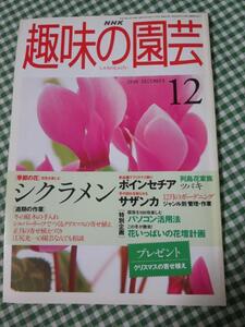 NHK趣味の園芸 1998年12月号