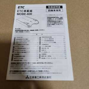 三菱　ETC車載器 MOBE-600 取扱説明書 取説のみ