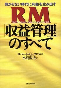 儲からない時代に利益を生み出すＲＭ〈収益管理〉のすべて／ロバート・Ｇ．クロス(著者),水島温夫(訳者)