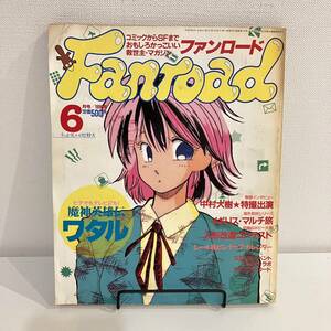 230401【シール&ピンナップカレンダー付】ファンロード1990年6月号★魔神英雄伝ワタル 中村大樹★レトロアニメゲーム当時物雑誌漫画同人誌