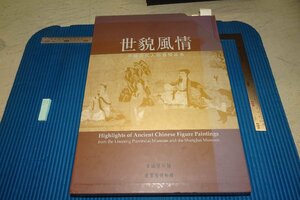 rarebookkyoto F8B-36　世貌風情・中国古代人物画精品集　大型本　上海と遼寧省博物館　2008年　写真が歴史である