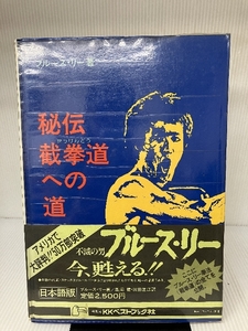 秘伝 截拳道への道 ブルースリー著