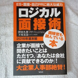 ロジカル面接術 2016年基本編 単行本 津田久資 下川美奈 9784898314296