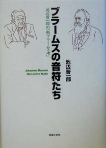 ブラームスの音符たち 池辺晋一郎の「新ブラームス考」／池辺晋一郎(著者)