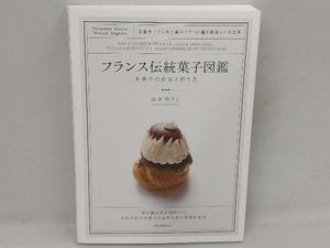 フランス伝統菓子図鑑 お菓子の由来と作り方 山本ゆりこ