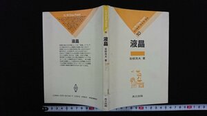 ｖ△　化学One Point10　液晶　著/岩柳茂夫　共立出版　昭和59年初版　古書/R02