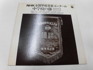 LP NHK全国学校音楽コンサート：中学の部昭和49年度 昭和50年度