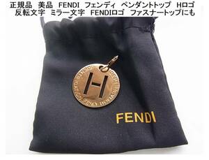 ＊正規品　美品　FENDI　フェンディ　ペンダントトップ　Hロゴ　反転文字　ミラー文字　FENDIロゴ　ファスナートップにも　