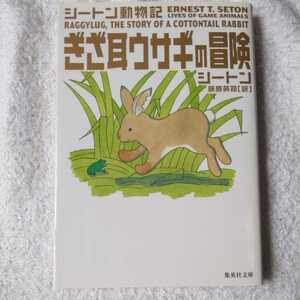 ぎざ耳ウサギの冒険 シートン動物記 (集英社文庫) アーネスト・T・シートン 藤原 英司 9784087605587